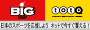 最高６億円くじＢＩＧは予想いらずで宝くじのように手軽に買えるくじ。さらにその収益は日本のスポーツ振興のために役立てられます。