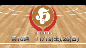 第10週　ダイジェスト