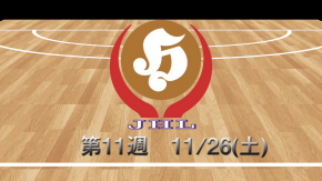 第11週　ダイジェスト