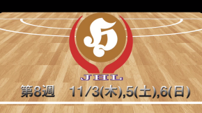 第８週　ダイジェスト